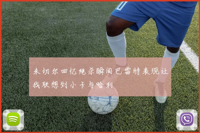 米切尔回忆绝杀瞬间巴雷特表现让我联想到小卡与哈利