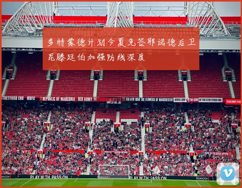 多特蒙德计划今夏免签耶诺德后卫昆滕廷伯加强防线深度