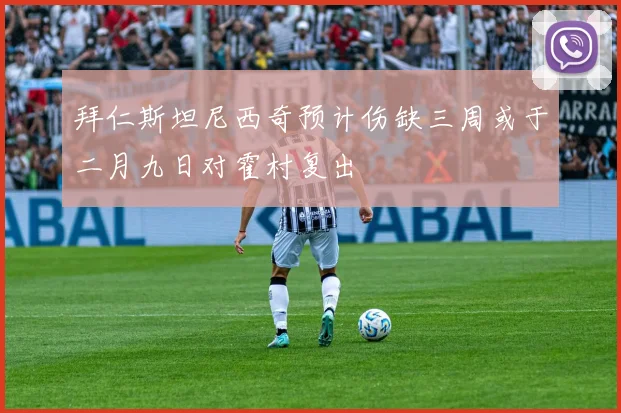 拜仁斯坦尼西奇预计伤缺三周或于二月九日对霍村复出